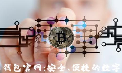 
BitPie比特派钱包官网：安全、便捷的数字货币管理平台
