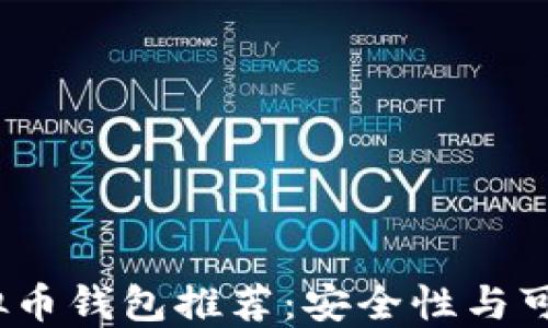 
2023年最佳虚拟币钱包推荐：安全性与可靠性的全面评测