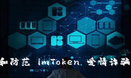 如何识别和防范 imToken 爱情诈骗：完全指南