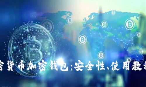 全面解析加密货币加密钱包：安全性、使用教程与未来发展