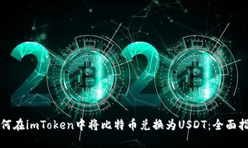 如何在imToken中将比特币兑换为USDT：全面指南