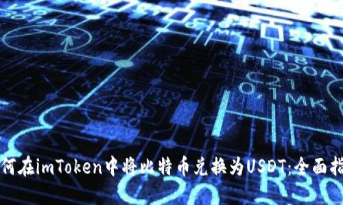 如何在imToken中将比特币兑换为USDT：全面指南