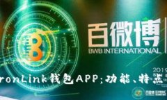 全面解读TronLink钱包APP：功能、特点与使用指南