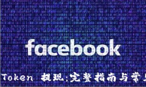   
如何在 imToken 提现：完整指南与常见问题解答