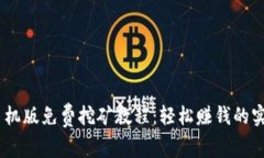 USDT手机版免费挖矿教程：轻松赚钱的实用指南