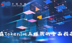 在Tokenim上赚钱的全面指南