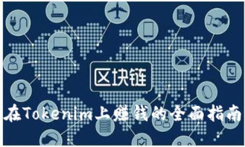 在Tokenim上赚钱的全面指南