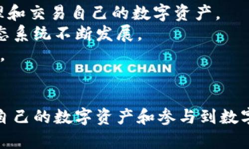 baioti小狐狸钱包手机版安装教程：简单步骤轻松上手/baioti
小狐狸钱包, 移动钱包, 数字货币, 加密货币/guanjianci

### 简介
随着数字货币的普及和区块链技术的发展，越来越多的人开始使用数字钱包来管理自己的资产。小狐狸钱包（Metamask）不仅是一款流行的加密货币钱包，也是一款非常便利的浏览器扩展和移动应用。它支持多种数字资产和NFTs的存储与交易，同时提供便捷的去中心化交易所访问。本文将详细介绍小狐狸钱包手机版的安装方法以及一些相关的知识，希望能够帮助用户顺利上手。

### 小狐狸钱包手机版安装步骤
在开始之前，请确保您的手机操作系统已经更新到最新版本，并且有稳定的网络连接。让我们一步一步来看看如何安装小狐狸钱包手机版。

步骤一：下载小狐狸钱包应用
首先需要在手机应用商店中搜索“小狐狸钱包”或者“Metamask”。无论您是使用Android还是iOS设备，您都可以在Google Play商店或苹果App Store中找到这个应用。请确保下载的应用是官方出品，以免下载到山寨版本。

步骤二：安装应用
点击“安装”按钮，系统会自动下载并安装小狐狸钱包应用。在安装完成后，桌面或主屏幕上会出现小狐狸钱包的图标。点击图标进入应用。

步骤三：创建新钱包或恢复已有钱包
打开应用后，您将看到两个选项：创建新钱包或者恢复已有钱包。如果您是第一次使用小狐狸钱包，选择“创建新钱包”。在创建过程中，您需要设置一个强密码，并妥善保存生成的助记词。助记词是恢复您的钱包的唯一方式，务必妥善保存。

步骤四：完成设置
按照应用内的指示，通过阅读条款与隐私政策，在成功创建钱包后，您可以添加其他的功能设置，比如PIN码等。这不仅可以提高安全性，也方便您在日常使用中进行更快速的操作。

### 小狐狸钱包的主要功能
小狐狸钱包不仅仅是一个数字货币存储工具，它还拥有多种功能，使其成为用户进行数字资产管理的全能工具。以下是一些主要功能：

1. 多种数字资产支持
小狐狸钱包支持以太坊（ETH）和基于Ethereum网络的各种代币，包括ERC20和ERC721等多种标准。这使得用户能够在一个钱包中管理多种资产，极大提高了使用的便利性。

2. 去中心化交易所（DEX）接入
小狐狸钱包与多个去中心化交易所接口相连，用户可以直接在钱包内进行交易，而不需要去繁琐的网站操作。您可以轻松实现代币的交换和流动性提供等功能。

3. NFT管理
小狐狸钱包不仅可以存储加密货币，还可以管理各种NFTs。用户可以在钱包内查看、转让和交易自己的NFT资产，极大丰富了数字资产的管理方式。

4. 安全性
小狐狸钱包在安全性方面做得相当出色，它采用加密技术保护用户的数据，同时用户也可以选择设置生物识别解锁等方式来增强安全性。

### 常见问题解答
在使用小狐狸钱包过程中，用户可能会遇到一些问题。接下来，我们将讨论四个常见问题，并逐个提供详细解答。

问题一：小狐狸钱包是什么？
小狐狸钱包是一款以太坊区块链上运行的数字资产管理工具，用户可以通过它来存储、转账和交易各种数字货币。同时它也是一个浏览器扩展，支持去中心化应用（DApp）的访问，用户可以方便地与智能合约进行交互。例如，用户可以直接在去中心化交易所进行代币交换，或访问NFT市场进行交易。
小狐狸钱包的优势在于其开放性和兼容性，可以与多个去中心化应用程序无缝连接，为用户提供极大的便利。此外，它还有强大的社区支持和技术更新，确保用户能够体验到最新的功能和安全性。
无论是新手还是老用户，小狐狸钱包都提供了清晰的界面和简单的操作，适合不同层次的用户。此外，长久以来其在安全性和隐私方面的表现也使其受到许多用户的青睐。

问题二：如何确保小狐狸钱包的安全性？
小狐狸钱包的安全性是用户最关心的问题之一。首先，用户在创建钱包时会获得一套助记词，这串助记词是访问您钱包的唯一凭证，非常重要。用户应妥善保管，不要与他人分享，并尽量离线存储。
其次，定期更新您的应用程序保持安全。小狐狸钱包会定期发布安全补丁和新功能，确保用户资产安全。另外，建议用户启用两步验证和其他安全措施，比如PIN码和生物识别，以提高账户的安全性。
同时，保持警惕，注意钓鱼攻击和诈骗网站。当您访问与小狐狸钱包相关的网站时，要确保链接和域名是官方的。不要在不明链接或第三方平台输入您的助记词或私钥。此外，启用机制如与硬件钱包结合使用，可以进一步增强安全性。

问题三：如何恢复小狐狸钱包？
在使用小狐狸钱包的过程中，用户可能因为多种原因需要恢复钱包，比如换手机或意外删除应用等。恢复钱包的步骤其实很简单，只需要借助助记词即可。
用户在打开小狐狸钱包后，选择“恢复钱包”选项。接着系统会引导您输入助记词。输入正确后，您的钱包将被恢复，并能够访问之前的资产。
注意，在恢复钱包时要确保在安全、私密的环境下进行，避免他人看到您的助记词。此外，如果在恢复过程中遇到问题，建议查看小狐狸钱包的官方帮助文档或社区支持。

问题四：小狐狸钱包适合哪些用户？
小狐狸钱包不仅适合刚接触数字货币的新手用户，也非常适合有经验的投资者和开发者。对于新手，钱包的操作界面友好，且提供了详细的说明，用户可以轻松上手，了解如何管理和交易自己的数字资产。
对于有经验的用户和值得信赖的开发者，小狐狸钱包提供了许多高级功能，如与DApp的连接、支持多种代币交换等。此外，用户还可以参与社区治理和开发，帮助小狐狸钱包的生态系统不断发展。
总的来说，不论您是对数字货币感兴趣的新手，还是希望寻求更多投资机会的老手，小狐狸钱包都是一个值得推荐的选择。只需简单下载安装，您就可以开始享受数字货币的魅力。

### 结论
小狐狸钱包手机版的安装过程相对简单，用户只需按照步骤进行操作即可。通过这篇文章的介绍，希望每一位读者都能够顺利安装并了解如何使用小狐狸钱包，从而更好地管理自己的数字资产和参与到数字货币的世界中去。如果您在使用过程中遇到任何问题，不妨参考上述常见问题及解答。