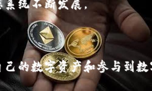 baioti小狐狸钱包手机版安装教程：简单步骤轻松上手/baioti
小狐狸钱包, 移动钱包, 数字货币, 加密货币/guanjianci

### 简介
随着数字货币的普及和区块链技术的发展，越来越多的人开始使用数字钱包来管理自己的资产。小狐狸钱包（Metamask）不仅是一款流行的加密货币钱包，也是一款非常便利的浏览器扩展和移动应用。它支持多种数字资产和NFTs的存储与交易，同时提供便捷的去中心化交易所访问。本文将详细介绍小狐狸钱包手机版的安装方法以及一些相关的知识，希望能够帮助用户顺利上手。

### 小狐狸钱包手机版安装步骤
在开始之前，请确保您的手机操作系统已经更新到最新版本，并且有稳定的网络连接。让我们一步一步来看看如何安装小狐狸钱包手机版。

步骤一：下载小狐狸钱包应用
首先需要在手机应用商店中搜索“小狐狸钱包”或者“Metamask”。无论您是使用Android还是iOS设备，您都可以在Google Play商店或苹果App Store中找到这个应用。请确保下载的应用是官方出品，以免下载到山寨版本。

步骤二：安装应用
点击“安装”按钮，系统会自动下载并安装小狐狸钱包应用。在安装完成后，桌面或主屏幕上会出现小狐狸钱包的图标。点击图标进入应用。

步骤三：创建新钱包或恢复已有钱包
打开应用后，您将看到两个选项：创建新钱包或者恢复已有钱包。如果您是第一次使用小狐狸钱包，选择“创建新钱包”。在创建过程中，您需要设置一个强密码，并妥善保存生成的助记词。助记词是恢复您的钱包的唯一方式，务必妥善保存。

步骤四：完成设置
按照应用内的指示，通过阅读条款与隐私政策，在成功创建钱包后，您可以添加其他的功能设置，比如PIN码等。这不仅可以提高安全性，也方便您在日常使用中进行更快速的操作。

### 小狐狸钱包的主要功能
小狐狸钱包不仅仅是一个数字货币存储工具，它还拥有多种功能，使其成为用户进行数字资产管理的全能工具。以下是一些主要功能：

1. 多种数字资产支持
小狐狸钱包支持以太坊（ETH）和基于Ethereum网络的各种代币，包括ERC20和ERC721等多种标准。这使得用户能够在一个钱包中管理多种资产，极大提高了使用的便利性。

2. 去中心化交易所（DEX）接入
小狐狸钱包与多个去中心化交易所接口相连，用户可以直接在钱包内进行交易，而不需要去繁琐的网站操作。您可以轻松实现代币的交换和流动性提供等功能。

3. NFT管理
小狐狸钱包不仅可以存储加密货币，还可以管理各种NFTs。用户可以在钱包内查看、转让和交易自己的NFT资产，极大丰富了数字资产的管理方式。

4. 安全性
小狐狸钱包在安全性方面做得相当出色，它采用加密技术保护用户的数据，同时用户也可以选择设置生物识别解锁等方式来增强安全性。

### 常见问题解答
在使用小狐狸钱包过程中，用户可能会遇到一些问题。接下来，我们将讨论四个常见问题，并逐个提供详细解答。

问题一：小狐狸钱包是什么？
小狐狸钱包是一款以太坊区块链上运行的数字资产管理工具，用户可以通过它来存储、转账和交易各种数字货币。同时它也是一个浏览器扩展，支持去中心化应用（DApp）的访问，用户可以方便地与智能合约进行交互。例如，用户可以直接在去中心化交易所进行代币交换，或访问NFT市场进行交易。
小狐狸钱包的优势在于其开放性和兼容性，可以与多个去中心化应用程序无缝连接，为用户提供极大的便利。此外，它还有强大的社区支持和技术更新，确保用户能够体验到最新的功能和安全性。
无论是新手还是老用户，小狐狸钱包都提供了清晰的界面和简单的操作，适合不同层次的用户。此外，长久以来其在安全性和隐私方面的表现也使其受到许多用户的青睐。

问题二：如何确保小狐狸钱包的安全性？
小狐狸钱包的安全性是用户最关心的问题之一。首先，用户在创建钱包时会获得一套助记词，这串助记词是访问您钱包的唯一凭证，非常重要。用户应妥善保管，不要与他人分享，并尽量离线存储。
其次，定期更新您的应用程序保持安全。小狐狸钱包会定期发布安全补丁和新功能，确保用户资产安全。另外，建议用户启用两步验证和其他安全措施，比如PIN码和生物识别，以提高账户的安全性。
同时，保持警惕，注意钓鱼攻击和诈骗网站。当您访问与小狐狸钱包相关的网站时，要确保链接和域名是官方的。不要在不明链接或第三方平台输入您的助记词或私钥。此外，启用机制如与硬件钱包结合使用，可以进一步增强安全性。

问题三：如何恢复小狐狸钱包？
在使用小狐狸钱包的过程中，用户可能因为多种原因需要恢复钱包，比如换手机或意外删除应用等。恢复钱包的步骤其实很简单，只需要借助助记词即可。
用户在打开小狐狸钱包后，选择“恢复钱包”选项。接着系统会引导您输入助记词。输入正确后，您的钱包将被恢复，并能够访问之前的资产。
注意，在恢复钱包时要确保在安全、私密的环境下进行，避免他人看到您的助记词。此外，如果在恢复过程中遇到问题，建议查看小狐狸钱包的官方帮助文档或社区支持。

问题四：小狐狸钱包适合哪些用户？
小狐狸钱包不仅适合刚接触数字货币的新手用户，也非常适合有经验的投资者和开发者。对于新手，钱包的操作界面友好，且提供了详细的说明，用户可以轻松上手，了解如何管理和交易自己的数字资产。
对于有经验的用户和值得信赖的开发者，小狐狸钱包提供了许多高级功能，如与DApp的连接、支持多种代币交换等。此外，用户还可以参与社区治理和开发，帮助小狐狸钱包的生态系统不断发展。
总的来说，不论您是对数字货币感兴趣的新手，还是希望寻求更多投资机会的老手，小狐狸钱包都是一个值得推荐的选择。只需简单下载安装，您就可以开始享受数字货币的魅力。

### 结论
小狐狸钱包手机版的安装过程相对简单，用户只需按照步骤进行操作即可。通过这篇文章的介绍，希望每一位读者都能够顺利安装并了解如何使用小狐狸钱包，从而更好地管理自己的数字资产和参与到数字货币的世界中去。如果您在使用过程中遇到任何问题，不妨参考上述常见问题及解答。