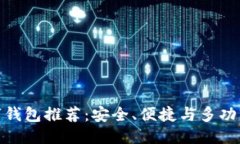 优质最佳数字钱包推荐：安全、便捷与多功能的