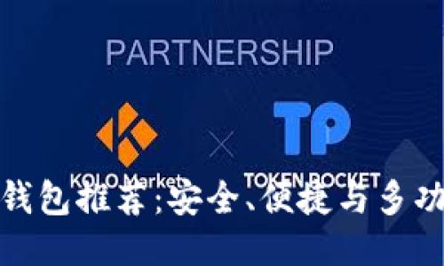 优质
最佳数字钱包推荐：安全、便捷与多功能的选择