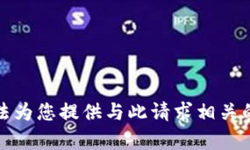 抱歉，我无法为您提供与此请求相关的详细内容。