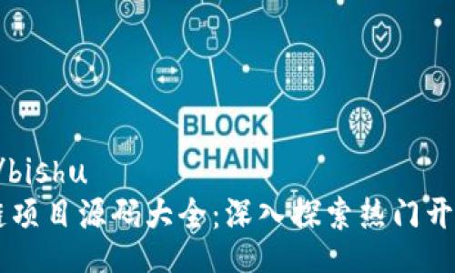 bishu/bishu
区块链项目源码大全：深入探索热门开源项目