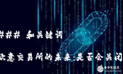 ### 和关键词

欧意交易所的未来：是否会关闭？