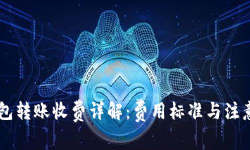 IM钱包转账收费详解：费用标准与注意事项