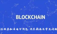 如何注册虚拟币电子钱包：详尽指南及常见问题