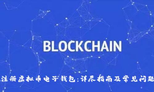 如何注册虚拟币电子钱包：详尽指南及常见问题解析