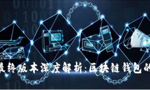 imToken最终版本深度解析：区块链钱包的未来之路