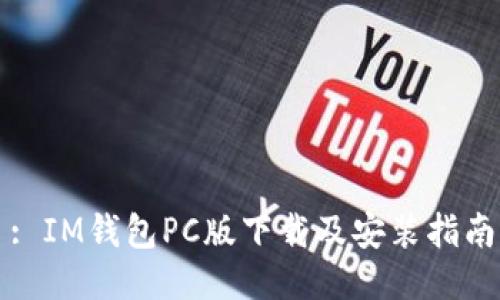 : IM钱包PC版下载及安装指南