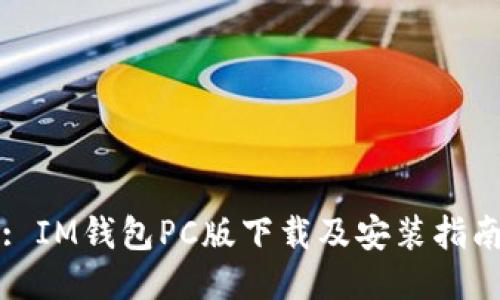 : IM钱包PC版下载及安装指南