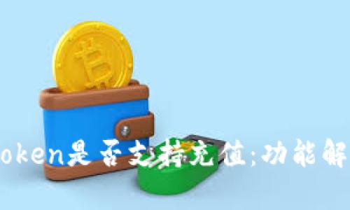 深入探讨ImToken是否支持充值：功能解析与用户指南