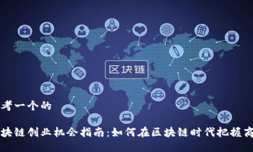 思考一个的

区块链创业机会指南：如何在区块链时代把握商机