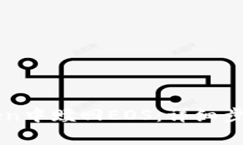 如何在imToken中赎回EOS：详细步骤与注意事项