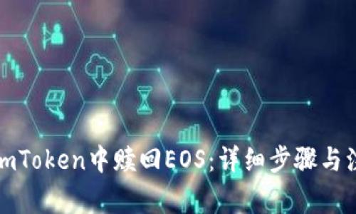 如何在imToken中赎回EOS：详细步骤与注意事项