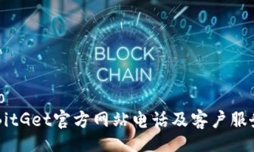 jieguo
    BitGet官方网站电话及客户服务详解