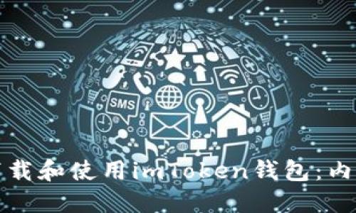 如何安全下载和使用imToken钱包：内陆用户指南