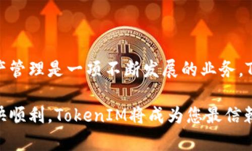   TokenIM安卓版下载步骤详解：轻松获取数字资产管理工具 / 

 guanjianci TokenIM下载, 安卓版下载步骤, 数字资产管理, TokenIM手机应用 /guanjianci 

在数字资产日益普及的今天，TokenIM作为一款领先的数字资产管理工具，吸引了越来越多用户的关注。对于很多新手用户来说，如何顺利下载并使用TokenIM的安卓版或许是他们开始使用这款应用的第一步。本文将详细介绍TokenIM安卓版的下载步骤，并为您解答与之相关的几个常见问题。

一、TokenIM简介

TokenIM是一款专注于数字货币及资产管理的应用，为用户提供数字资产的实时监控、交易记录、资产管理等多种功能。同时，TokenIM支持多种主流数字货币的管理，并为用户提供安全、便捷的交易体验。此外，TokenIM还具有信息通知、资产可视化展现等功能，助力用户更高效地管理自己的数字资产。

二、TokenIM安卓版下载的步骤

接下来，我们将详细介绍如何在安卓设备上下载TokenIM应用。提示：为确保下载的安全性，建议用户通过官方渠道进行下载。

h41. 打开应用商店/h4

首先，在您的安卓手机上找到并打开Google Play商店或您所在地区的其他应用商店（如华为应用市场、小米应用商店等）。

h42. 搜索TokenIM/h4

在应用商店的搜索框中输入“TokenIM”。点击搜索按钮，等待搜索结果的出现。在搜索结果中找到TokenIM应用。

h43. 查看应用详情/h4

点击TokenIM应用图标后，您将进入应用的详情页面。在这里，您可以查看应用的描述、用户评价、更新历史等信息。这有助于您更全面地了解TokenIM的功能及用户反馈。

h44. 点击下载或安装/h4

在应用详情页面，您会看到“下载”或“安装”按钮。点击该按钮，系统将自动为您开始下载TokenIM应用。根据您的网络速度，这个过程可能需要几分钟。

h45. 安装应用/h4

下载完成后，您的设备将自动安装TokenIM应用。您可以在主屏幕或者应用列表中找到它。若安装未自动开始，请点击下载完成的通知进行安装。

h46. 启动并注册/h4

安装完成后，点击TokenIM的图标启动应用。首次使用需要进行注册或者登录，如果您已有账户可以直接登录；如果您是新用户，请按照提示进行注册，完成后便可以开始使用TokenIM进行数字资产管理。

三、相关问题解答

h4问题一：TokenIM是否安全？我应该如何保护账户？/h4

对于很多数字资产管理工具的用户来说，安全性是最为关心的问题之一。TokenIM在安全性方面采取了多种措施来保护用户的资产。

首先，TokenIM采用了国际标准的加密技术，确保用户在传输数据时的安全。同时，应用提供了双重认证的选项，即用户在登录时，需要通过手机获取验证码来进一步验证身份，这可以有效防止未授权的访问。

除了应用自身的安全机制，用户也应提升自身的安全意识。例如不要将账户密码透露给他人，定期更换密码，不在公共场所的Wi-Fi环境下进行敏感操作，避免钓鱼网站等攻击。

此外，建议用户在设备上开启安全锁，如指纹识别或面部识别，这样能够为账户增添一层额外的保护。若您在使用TokenIM应用时感到账户安全受到威胁，请立即修改密码并联系TokenIM客服获取帮助。

h4问题二：TokenIM支持哪些数字货币？/h4

TokenIM作为一款功能强大的数字资产管理工具，支持多种主流数字货币的管理。这些货币包括但不限于比特币（BTC）、以太坊（ETH）、瑞波币（XRP）、莱特币（LTC）等。

TokenIM的用户可以在应用中添加自己拥有的数字货币，根据实时市场价格查看资产的上涨或下跌，同时可以记录下各项交易记录。TokenIM还定期更新支持的数字货币，加入一些新兴的和流行的数字资产，以满足不断变化的市场需求。

不仅如此，TokenIM在更新后的版本中，还提供了市场行情的推送通知功能，当某种资产出现较大的波动时，用户可以及时了解，以便快速做出决策。

h4问题三：TokenIM的常见问题与解决方案/h4

在使用TokenIM过程中，用户可能会遇到一些常见问题，包括应用无法启动、无法登录、资产显示错误等。

首先，如果TokenIM应用无法启动，建议用户检查设备内存以及更新至最新版本。有时候应用的旧版本可能在某些新设备上表现不佳。此外，若手机空间不足，也可能影响应用的启动。

其次，对于登录问题，用户应确保网络连接稳定，避免在信号不好时登录。如果忘记密码，可以通过注册时填入的邮箱或手机号码找回密码。

针对资产显示错误的问题，用户可以尝试刷新应用界面，或者重新登录账户。若问题仍然存在，建议联系TokenIM的技术支持寻求帮助。

h4问题四：如何使用TokenIM进行交易？/h4

在成功下载并注册TokenIM后，用户可以直接使用该应用进行数字货币交易。首先，在资产界面用户可以查看自己购买的数字货币，点击某种数字货币后，可以看到相关的交易选项。

用户可以选择“买入”或者“卖出”数字资产，根据系统提示输入需要交易的金额和相关信息。交易完成后，用户可以在交易记录中查看此次交易的详细信息，包括成交价格、时间等。

值得注意的是，用户在交易过程中，一定要注意市场行情，确保交易是在最佳价格下完成。此外，TokenIM会显示交易的手续费，用户需要对此有预期，避免在交易时出现意外的费用支出。

四、总结

通过以上的介绍，相信您对TokenIM安卓版下载的步骤有了清晰的了解。同时，解答了几个用户在使用过程中可能遇到的问题。数字资产管理是一项不断发展的业务，TokenIM作为一款优秀的应用，帮助用户高效管理自己的资产，值得广大用户去尝试。

从安全性、支持的数字货币到常见问题解决方案，用户在下载和使用TokenIM时，可以更为从容和自信。希望您的数字资产管理之旅愉快顺利，TokenIM将成为您最信赖的助手！