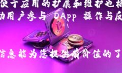 思考一个的优质区块链应用平台的全面分析与热