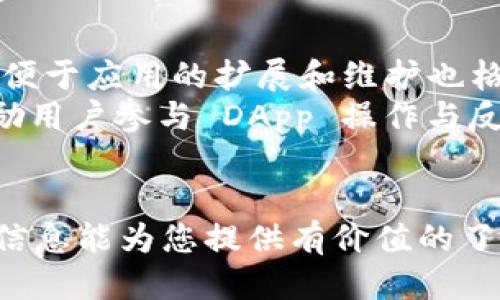 思考一个的

优质区块链应用平台的全面分析与热门推荐

相关关键词：
区块链, 应用平台, 去中心化, 智能合约/guanjianci

区块链应用平台的定义与架构
区块链应用平台是一种支持和促进区块链技术开发和应用的基础设施。它提供了一套工具和服务，帮助开发者创建去中心化应用（DApps）并实现智能合约。与传统软件开发平台相比，区块链应用平台更注重透明性、安全性和去中心化特性。
区块链应用平台通常由几个关键组件组成，包括区块链网络、智能合约执行环境、开发工具、用户界面和数据存储解决方案。每个组件在整个生态系统中扮演着重要角色，确保开发者能够顺利构建和运行去中心化应用。

热门区块链应用平台
随着区块链技术的发展，市场上涌现出多种区块链应用平台。以下是一些热门的区块链应用平台：
ul
    li以太坊（Ethereum）/li
    li波卡（Polkadot）/li
    liNEO/li
    liEOS/li
    liBinance Smart Chain（BSC）/li
    liCardano/li
/ul
每个平台都有其独特的特性和优势，适合不同的应用场景。

以太坊的优势与应用
以太坊是第一个提供智能合约功能的区块链平台，它允许开发者在区块链上创建复杂的去中心化应用。以太坊的优势在于其庞大的开发者社区和成熟的生态系统。使用以太坊，开发者可以利用Solidity编程语言编写智能合约，快速构建和部署DApps。
通过以太坊，已经出现了许多成功的DApp项目，如去中心化金融（DeFi）应用、非同质化代币（NFT）市场和在线游戏等。这些应用改变了传统业务模型，促进了数字资产的交易和管理。

波卡（Polkadot）的多链生态
波卡是一种新型的区块链架构，旨在支持多个区块链之间的互操作性。波卡的核心是它的中继链和可插拔的平行链，允许不同的区块链在同一个网络中并行处理交易。这种设计可以提高整体网络的扩展性和灵活性。
波卡的生态系统不断扩展，许多项目已在其网络上上线，包括去中心化市场、跨链金融服务和身份验证系统。波卡的来临使得开发者能够更容易地实现不同区块链之间的数据共享和资产转移。

NEO：智能经济的代表
NEO被称为“智能经济”的区块链平台，致力于通过数字资产、数字身份和智能合约的整合，推动智能经济的发展。NEO支持多种编程语言，包括C#和Java，这给开发者带来了灵活性。
NEO的生态系统已经形成了一系列成功的DApps，特别是在供应链管理、金融服务和数字身份管理等领域。NEO还通过其共识机制提高区块链的处理速度，使得它在实际应用中表现优越。

可能相关问题

1. 区块链应用平台的去中心化特性如何影响开发？
区块链技术的去中心化特性对应用平台的开发有着深远的影响。传统的应用开发通常依赖于中心化的服务器和数据库，而区块链去中心化的平台消除了单一故障点，提高了应用的安全性和可靠性。
在开发过程中，开发者必须考虑到去中心化对数据存储、交易确认和应用逻辑的影响。这意味着在设计智能合约时，必须确保其代码是无错误、可审计的，以避免因逻辑漏洞导致损失。去中心化还要求开发者直面网络延迟和可伸缩性的问题，这可能影响应用的用户体验。

2. 不同区块链应用平台之间的选择标准是什么？
选择区块链应用平台时，开发者需要考虑多个因素，包括平台的安全性、可扩展性、开发工具的可用性以及社区支持。
首先，安全性是不可妥协的，平台的共识机制、安全性审计和过去的漏洞记录都是需要考虑的因素。其次，可扩展性将直接影响到应用在用户量增加时的表现，不同平台的交易处理速度和费用结构会影响最终选择。
另外，开发工具的易用性和社区的活跃程度也会直接影响开发的效率与支持程度。一个活跃的社区可以提供丰富的资源和文档，帮助开发者解决问题。

3. 区块链应用平台的未来发展趋势如何？
区块链应用平台的未来发展趋势主要体现在互操作性、安全性和用户体验的提升上。随着多链生态的发展，在不同区块链之间实现无缝连接将成为重要的发展方向。
除了互操作性，区块链的安全性也将在未来受到更多关注，特别是针对智能合约的代码审计和安全性工具将不断进步，以防范黑客攻击和漏洞利用。
最后，用户体验也是未来区块链应用平台需要突破的关键瓶颈。复杂的用户界面和繁琐的钱包管理流程让很多普通用户却步，因此简化钱包操作、提升UI/UX的友好性将是未来发展的重点。

4. 如何在区块链应用平台上成功开发与推广DApp？
成功开发与推广去中心化应用（DApp）需要一个综合的策略，包括技术实现、用户获取和持久性运营。
在技术实现上，开发者需要明确DApp的核心功能与结构，确保智能合约的安全性与效率。同时，选择合适的区块链平台以便于应用的扩展和维护也格外重要。
在推广方面，开发者可以通过多种方式获取用户，包括社区推广、社交媒体宣传和与相关项目合作。提供 incentives，激励用户参与 DApp 操作与反馈也是促进用户增长的重要策略。
最后，持续的维护和更新也非常重要，对于用户的问题反馈要及时响应，并不断迭代改进，提高用户留存率。

以上内容只是初步分析，深入探讨区块链应用平台可以从技术、市场、政策及其未来发展等角度展开详细讨论。希望这些信息能为您提供有价值的了解与启发。