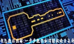 区块链手表改钱包教程图解：一步步教你如何轻