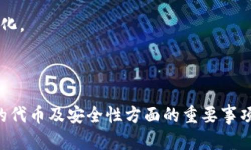 在回答“tokenim转到火币是那种链类型”之前，我们有必要了解几个相关概念，包括代币的种类以及火币交易所的支持情况。

### 什么是Tokenim?

Tokenim 是一种数字资产或代币，通常基于某种区块链技术发行。虽然目前没有广为人知的名为 