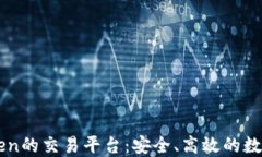 推荐支持ImToken的交易平台：安全、高效的数字资