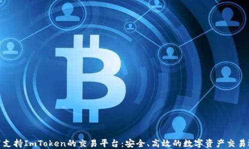 
推荐支持ImToken的交易平台：安全、高效的数字资产交易选择