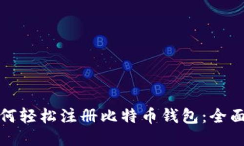 : 如何轻松注册比特币钱包：全面指南