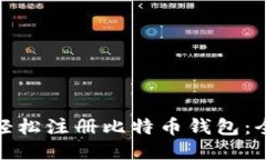 : 如何轻松注册比特币钱包：全面指南