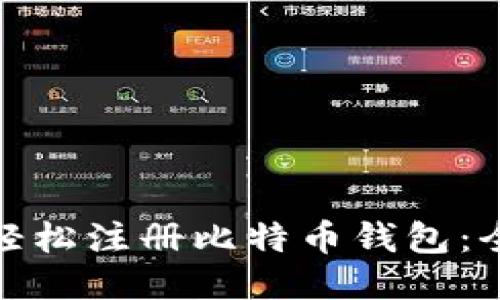 : 如何轻松注册比特币钱包：全面指南