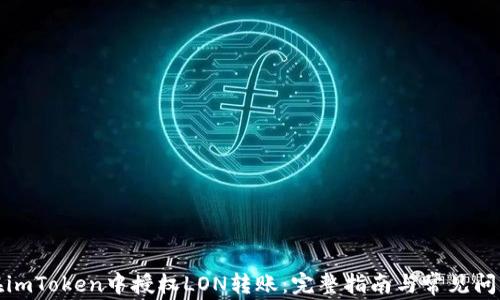 
如何在imToken中授权LON转账：完整指南与常见问题解答