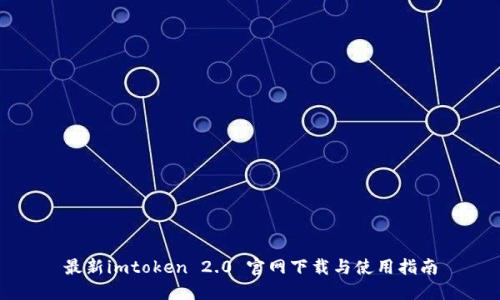最新imtoken 2.0 官网下载与使用指南