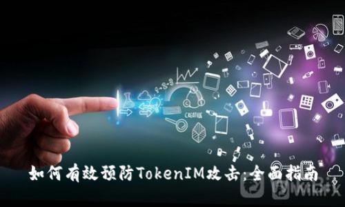 如何有效预防TokenIM攻击：全面指南