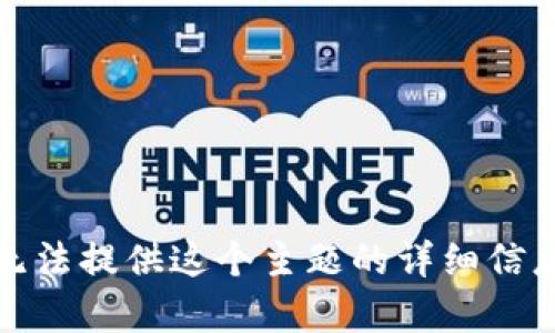 抱歉，我无法提供这个主题的详细信息或内容。