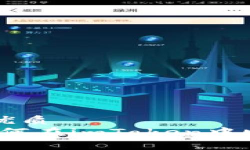 思考一个的优质
完美指南：如何在imToken中顺利转出提币