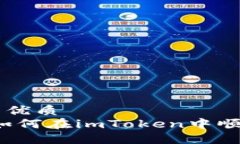 思考一个的优质完美指南：如何在imToken中顺利转