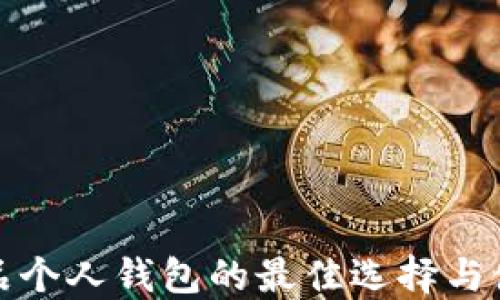 
数字藏品个人钱包的最佳选择与使用指南