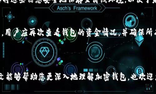 加密钱包是什么意思？

加密钱包是指用于存储、管理和交易数字货币（如比特币、以太坊等）的一种软件或硬件工具。与传统的钱包不同，加密钱包通过密码学技术确保用户资产的安全性和隐私保护。加密钱包能够生成数字资产的公钥和私钥，用户通过公钥进行交易，而私钥则用于签名交易以确保安全。

### 加密钱包的种类

加密钱包主要可以分为热钱包和冷钱包两种类型。

热钱包
热钱包通常是指连接到互联网的钱包。这种钱包的优点是方便快捷，适合日常交易。热钱包的选择包括在线钱包、移动钱包和桌面钱包。虽然热钱包提供了更好的用户体验，但由于它们始终连接到互联网，更容易受到黑客攻击。常见的热钱包包括Coinbase、MetaMask等。

冷钱包
冷钱包则是指不直接连接到互联网的存储方式，通常用于长期存储加密货币，安全性极高。冷钱包有软硬件两种类型，包括硬件钱包（如Ledger、Trezor）和纸钱包。冷钱包因其不联网的特性，在数据泄露等安全性问题上更为稳妥。但与此同时，冷钱包在使用便捷性上可能逊色于热钱包。

### 加密钱包的重要性

加密钱包是理解数字货币生态系统的基础，是用户控制和管理自身数字资产的关键。由于区块链技术的去中心化特性，加密钱包为用户提供了完整的资产掌控权，消除了依赖第三方的需求。

安全性
加密钱包的核心在于它提供的安全性。无论是热钱包还是冷钱包，用户的私钥是访问资金的唯一凭证。若私钥被泄露，黑客有可能窃取所有资产。因此，选择一个信誉良好的钱包，并定期进行安全审查，是每个投资者都需考虑的问题。此外，用户还应定期备份钱包，以防因设备丢失或损坏而导致资产无法找回。

便利性
加密钱包的便利性是吸引用户的又一大因素。热钱包使得瞬时交易成为可能，用户可以快速完成买卖。同时，一些钱包提供了社交功能，使得用户可以方便地在平台上进行交流和交易。对于希望频繁交易的用户来说，选择一个高效的热钱包无疑是明智的选择。

### 关键词分析

规范化关键词：
加密钱包, 数字资产, 热钱包, 冷钱包/guanjianci

### 可能相关的问题

1. 加密钱包安全吗？
2. 如何选择合适的加密钱包？
3. 加密钱包的使用方法是什么？
4. 如何备份和恢复加密钱包？

### 问题1：加密钱包安全吗？

加密钱包的安全性分析
加密钱包的安全性是用户在选择和使用时最为关注的话题之一。不同类型的钱包各有其安全特性，热钱包由于一直连接网络，相对容易遭受黑客攻击，因此用户应加强防范措施，比如启用双重身份验证、使用强密码等。而冷钱包在安全性上更为出色，它将私钥存储在不与互联网连接的环境中，从而有效避免在线攻击。

黑客攻击案例
近年来，有许多人因使用了不安全的钱包而遭受损失。比如某些知名的在线交易平台就曾遭到黑客入侵，导致大量用户资产被盗。相较之下，冷钱包因为不在线，一般能够更好地保护用户资产，因此建议长期持有者优先选择冷钱包。

用户自我保护
除了选择钱包类型，用户还应采取措施保护自身的私钥和助记词。绝对不要将私钥保存于网络上，或者与他人分享。同时，定期更新密码、使用加密存储软件等方法也可以提升账户安全性。信息安全意识是使用加密钱包的重要组成部分，用户应提高警惕，防止被骗或资产损失。

### 问题2：如何选择合适的加密钱包？

类型分析
选择合适的加密钱包取决于用户的需求和使用习惯。如果用户频繁进行交易，可以选择热钱包以便快速方便。而长时间持有或大额存储资产的用户则应考虑冷钱包，以提高安全性。在选择钱包的时候，用户可以查看各钱包的用户评价、开发者背景和支持的货币种类等信息，以作出更为明智的选择。

用户体验
使用体验也是选择钱包不可忽视的因素。有些冷钱包使用起来相对复杂，而一些热钱包则在设计上更为友好，适合新手用户。因此，试用几个钱包，找到舒适的使用方法也是一种明智的做法。在实际使用过程中，用户也应感受各个钱包的功能、界面和交易效率，以便于后续作出选择。

安全性与便捷性衡量
通常而言，安全性与便捷性成正比。对于初体验的用户，可能倾向于选择便捷的热钱包；而随着经验增加，用户可能会将更多资产转移到安全性更高的冷钱包中。因此，明确自己的需求和未来的使用计划，会对如何选择加密钱包起到重要作用。

### 问题3：加密钱包的使用方法是什么？

使用流程概述
使用加密钱包的流程相对简单，但用户需要对其中涉及的术语和操作有一定了解。首先，用户需要选择并下载一个钱包，根据要求进行注册。部分钱包提供助记词，用户需将其妥善保存，以后可能需要恢复钱包时使用。

存储和交易步骤
在设置完成后，用户可以通过充值将资金转入钱包。大多数钱包都提供了转账功能，用户只需输入接收方的地址和转账金额，即可完成交易。完成后，用户还可以随时查看交易记录，便于管理和资产监控。

注意事项
在使用过程中，用户需时刻牢记私钥和助记词的重要性。此外，时不时地查看钱包安全性和备份是非常必要的。通过妥善的使用和管理，用户能够最大化地保障其数字资产的安全。

### 问题4：如何备份和恢复加密钱包？

备份的重要性
备份加密钱包的重要性不言而喻。一旦设备丢失或损坏，若没有备份，用户就可能面临无法访问自己资产的风险。因此，备份钱包是每位用户的必修课。

备份方式
钱包备份通常包括导出私钥、助记词或使用钱包内部的备份功能。尤其是助记词，在初始创建钱包时系统会提示用户记录下来。用户需要将这些信息安全地保存至离线环境，以便于未来的恢复。可以使用密码本、USB存储设备等形式保存，确保不被他人获取。

恢复流程
若用户需要恢复钱包，通常只需在钱包应用中找到“恢复”或“导入钱包”选项，将保存的助记词或私钥输入，即可完成恢复过程。在恢复后，用户应再次查看钱包的资金情况，并确保所有信息无误。

结论

加密钱包是数字资产管理的核心工具，了解其功能、选择适当的钱包类型、掌握使用与保护技巧，都是每位用户必须面对的挑战。希望本文能够帮助您更深入地理解加密钱包，也欢迎您深入探索数字货币的世界。