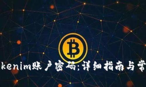 如何重置Tokenim账户密码：详细指南与常见问题解答