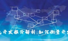 数字货币钱包开发报价解析：如何衡量开发成本